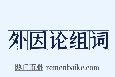 外因论组词是什么意思的图片
